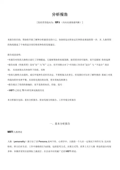MBTIISFJ照顾者型完整分析报告