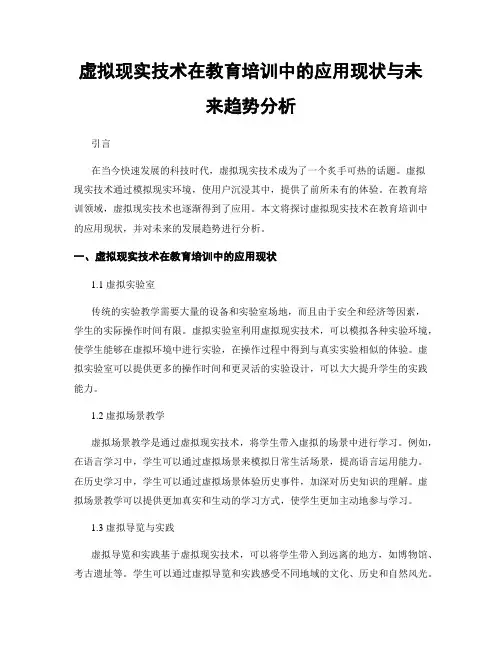 虚拟现实技术在教育培训中的应用现状与未来趋势分析