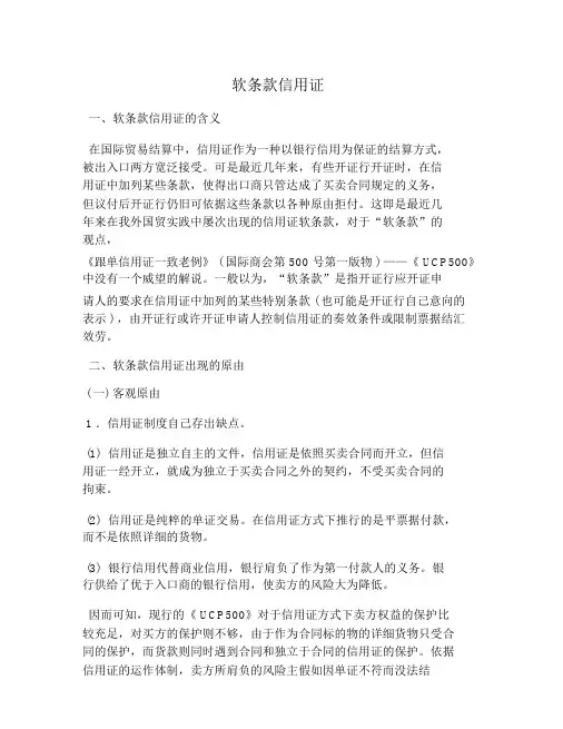 软条款信用证