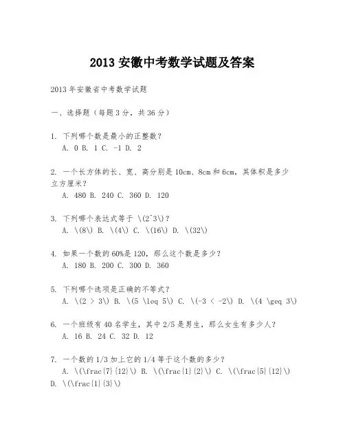 2013安徽中考数学试题及答案