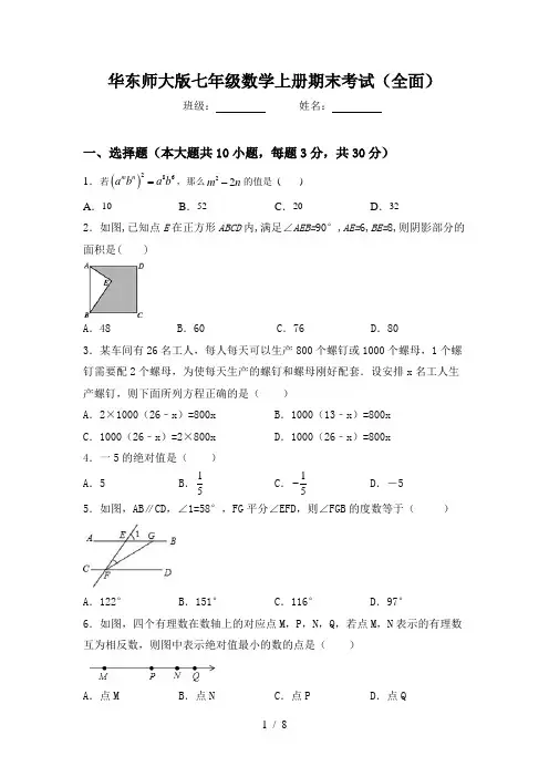 华东师大版七年级数学上册期末考试(全面)