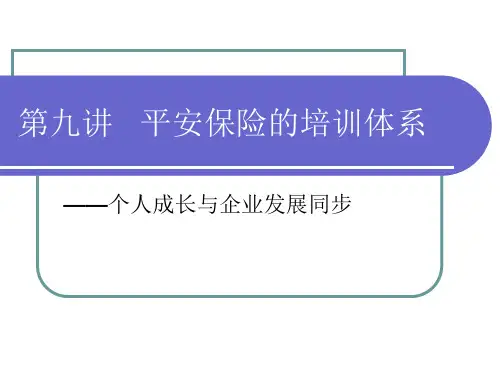 第九讲平安保险的培训体系解读PPT