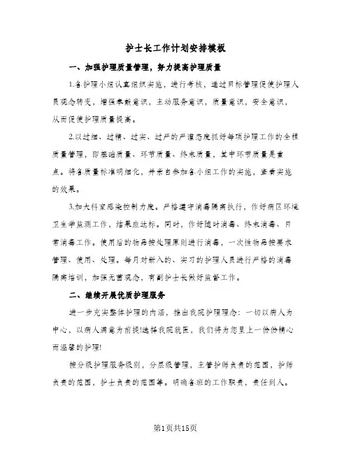 护士长工作计划安排模板(4篇)