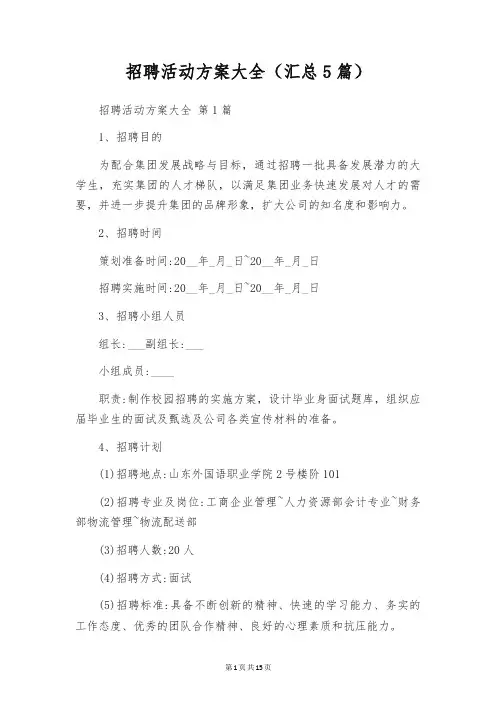 招聘活动方案大全(汇总5篇)
