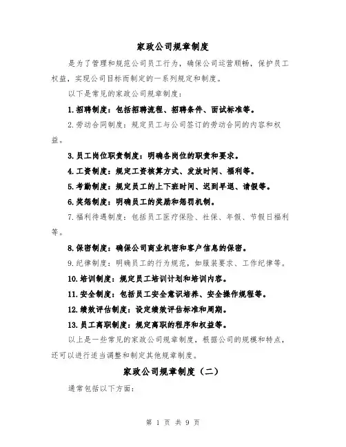 家政公司规章制度(四篇)