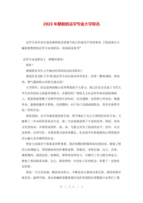 2023年最新的法学专业大学排名