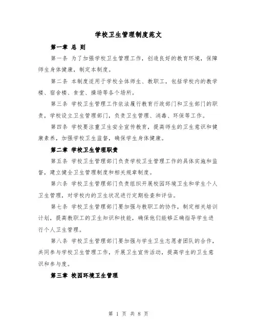 学校卫生管理制度范文(三篇)