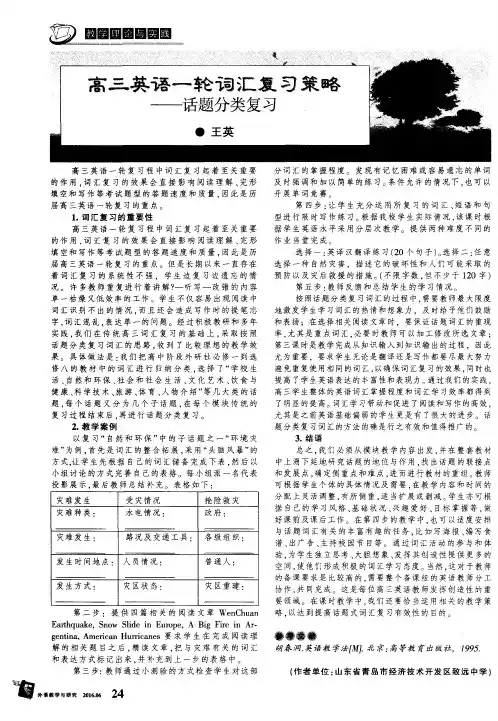 高三英语一轮词汇复习策略——话题分类复习