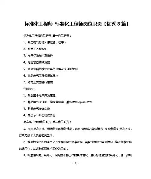 标准化工程师 标准化工程师岗位职责【优秀8篇】