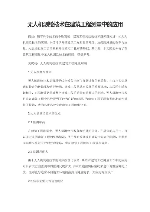 无人机测绘技术在建筑工程测量中的应用