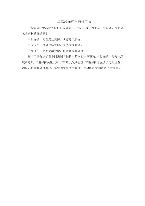 一二三级保护中药材口诀