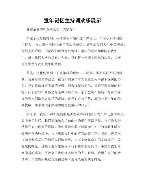 童年记忆主持词欢乐展示