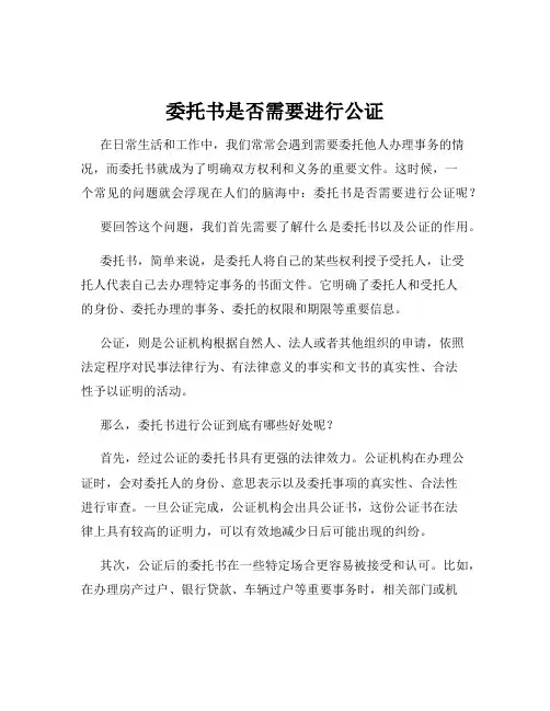 委托书是否需要进行公证