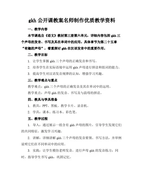 gkh公开课教案名师制作优质教学资料