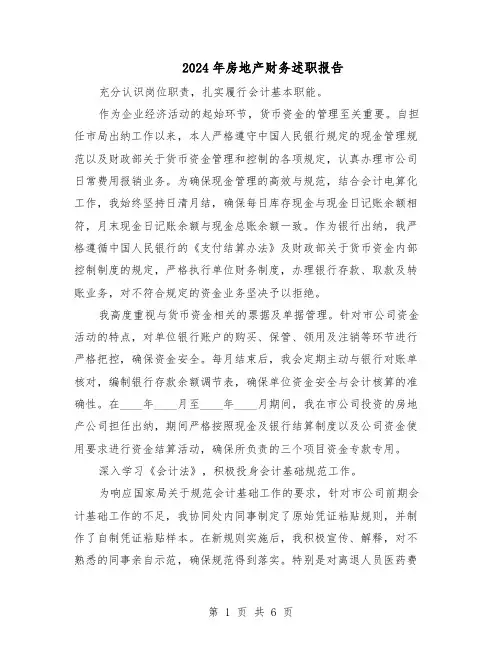 2024年房地产财务述职报告（3篇）