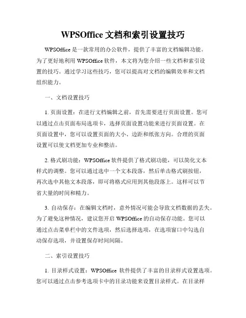 WPSOffice文档和索引设置技巧