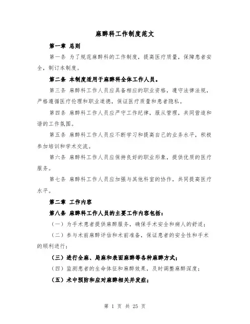 麻醉科工作制度范文(三篇)