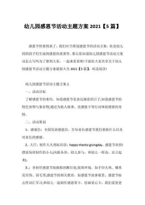 (幼儿园教案)幼儿园感恩节活动主题方案2021【5篇】