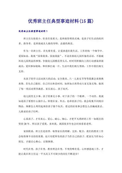 优秀班主任典型事迹材料(15篇)