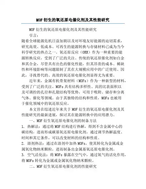 MOF衍生的氧还原电催化剂及其性能研究