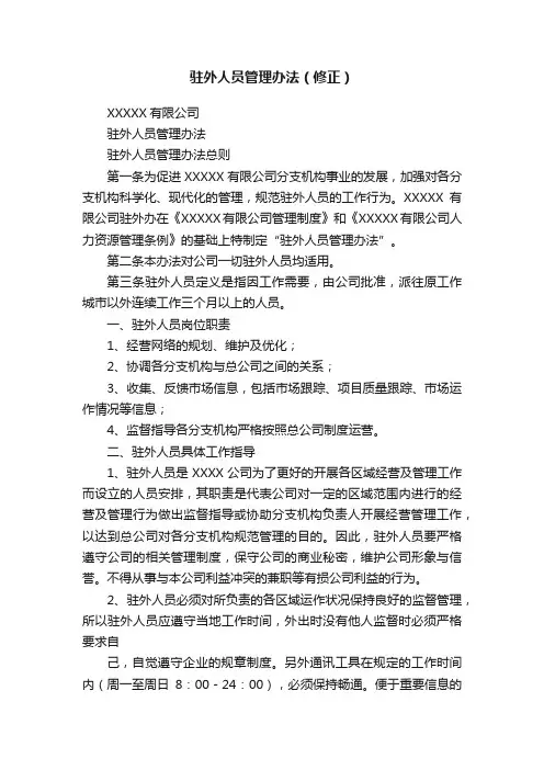 驻外人员管理办法（修正）