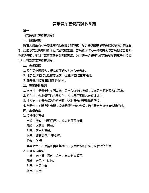 音乐餐厅套餐策划书3篇