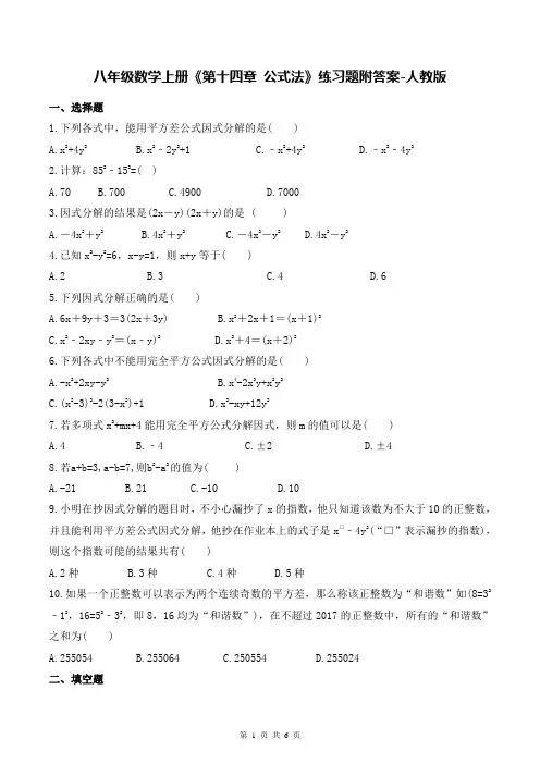 八年级数学上册《第十四章 公式法》练习题附答案-人教版