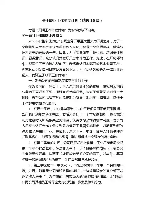 关于顾问工作年度计划（精选10篇）