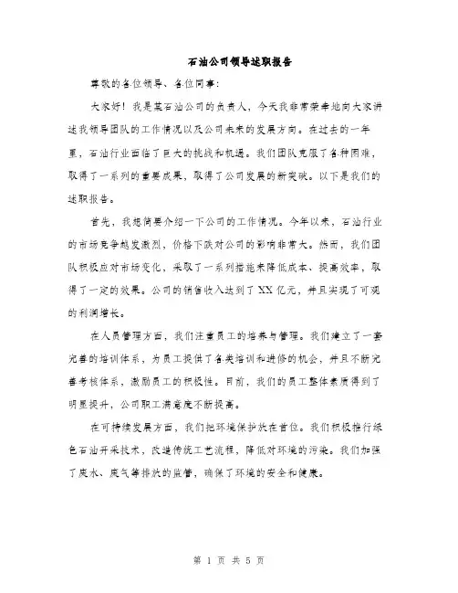 石油公司领导述职报告（2篇）