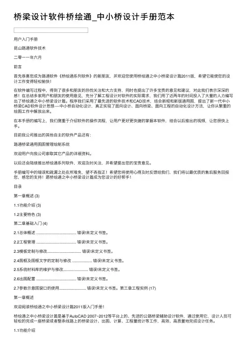 桥梁设计软件桥绘通_中小桥设计手册范本