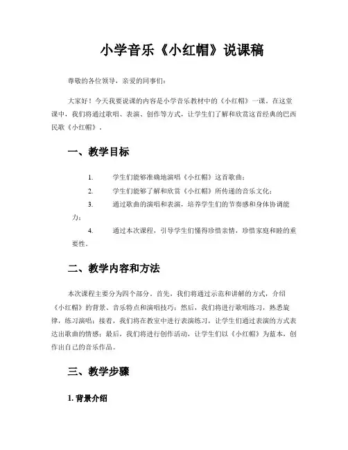 小学音乐《小红帽》说课稿