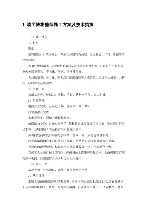 墙面裱糊壁纸施工方案及技术措施