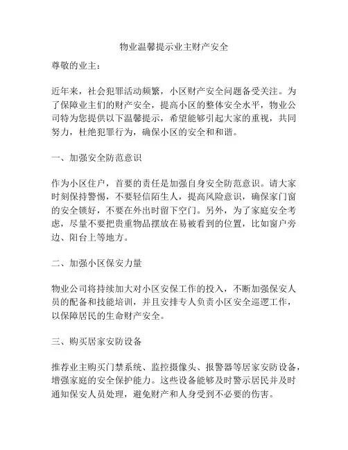 物业温馨提示业主财产安全