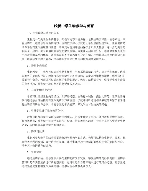 浅谈中学生物教学与美育