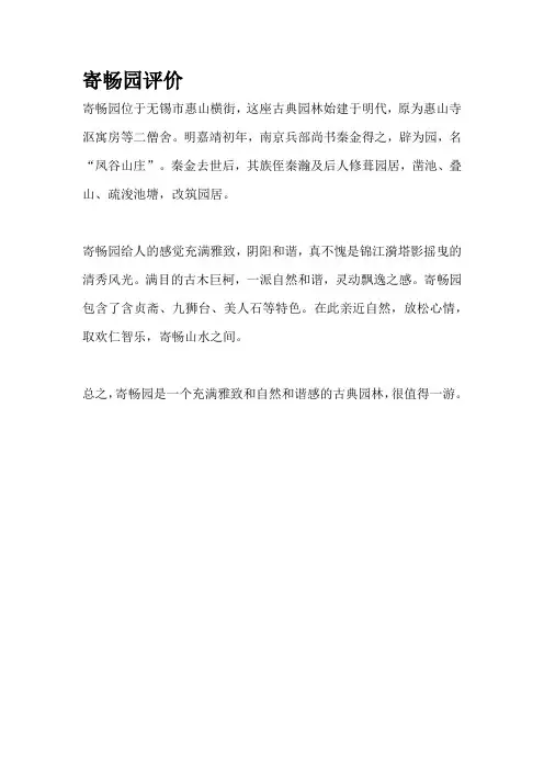 寄畅园评价