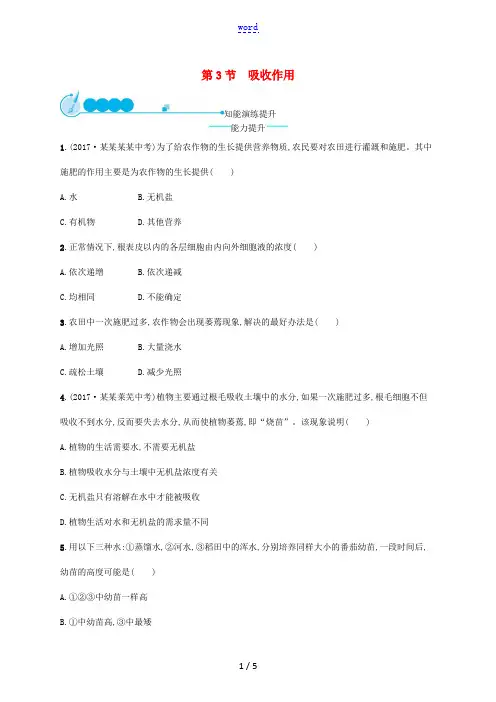 七年级生物上册 3.5.3 吸收作用课后习题 (新版)北师大版-(新版)北师大版初中七年级上册生物试