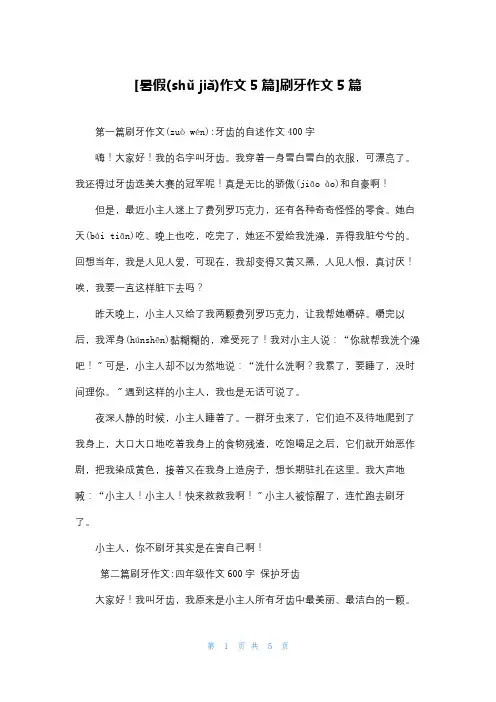 [暑假作文5篇]刷牙作文5篇