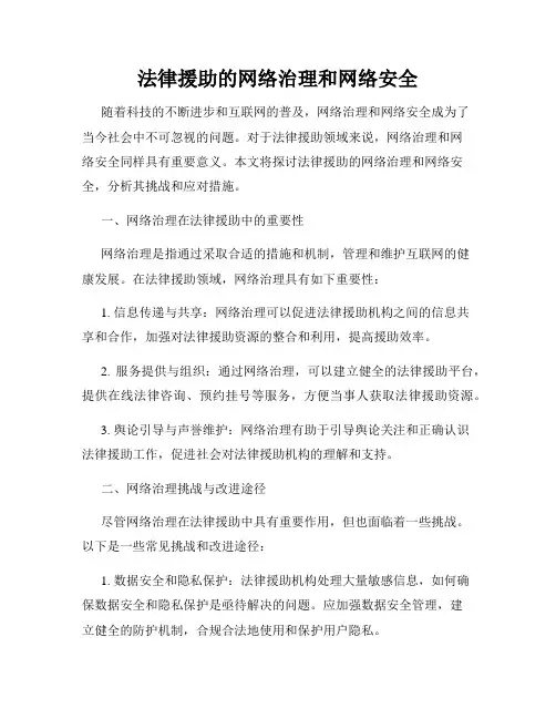 法律援助的网络治理和网络安全