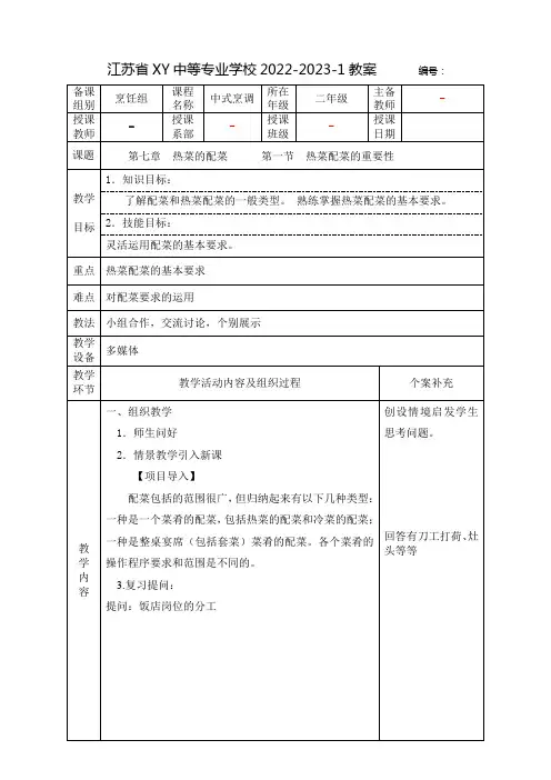 中职中式烹调技艺教案： 热菜的配菜——热菜配菜的重要性