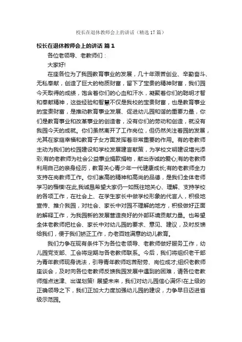 校长在退休教师会上的讲话（精选17篇）