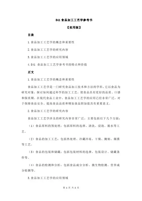 841食品加工工艺学参考书