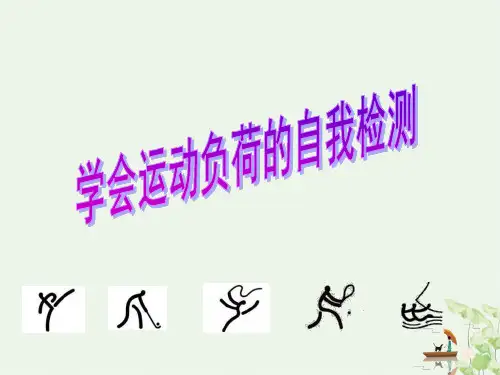 人教版体育与健康《学会运动负荷的自我监测》课件(共14张PPT)