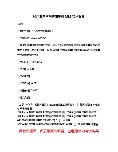 扬声器频率响应测量和MLS技术简介