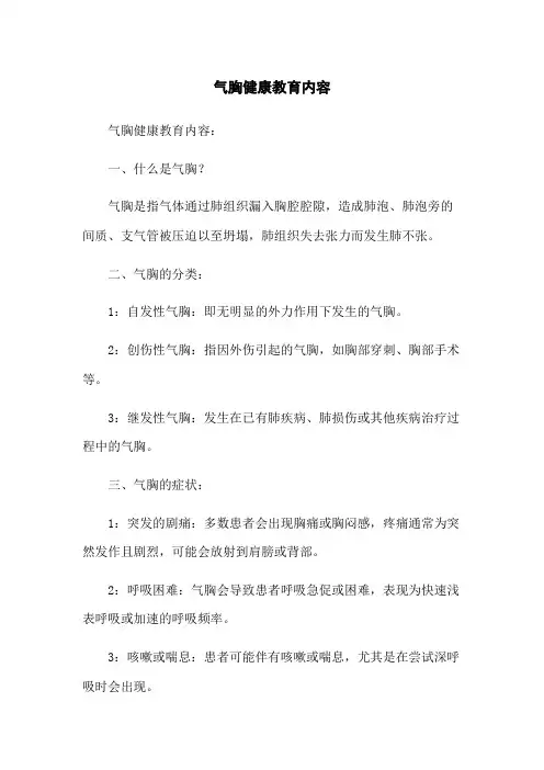 气胸健康教育内容