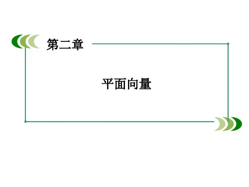 高中数学课件-第二章 平面向量 章末归纳总结 课件(北师大版必修4)