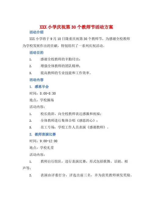 XXX小学庆祝第30个教师节活动方案