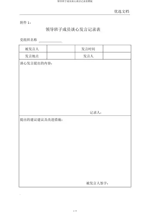 领导班子成员谈心谈话记录表模板
