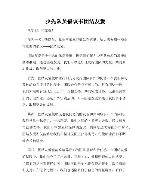 少先队员倡议书团结友爱