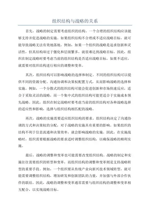 组织结构与战略的关系