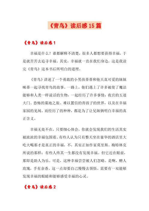 《青鸟》读后感15篇
